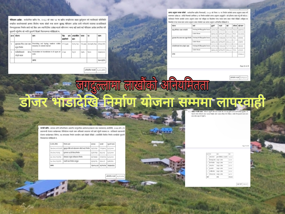 जगदुल्लामा लाखौंको अनियमित:डोजर भाडादेखि निर्माण योजना सम्ममा लापरवाही
