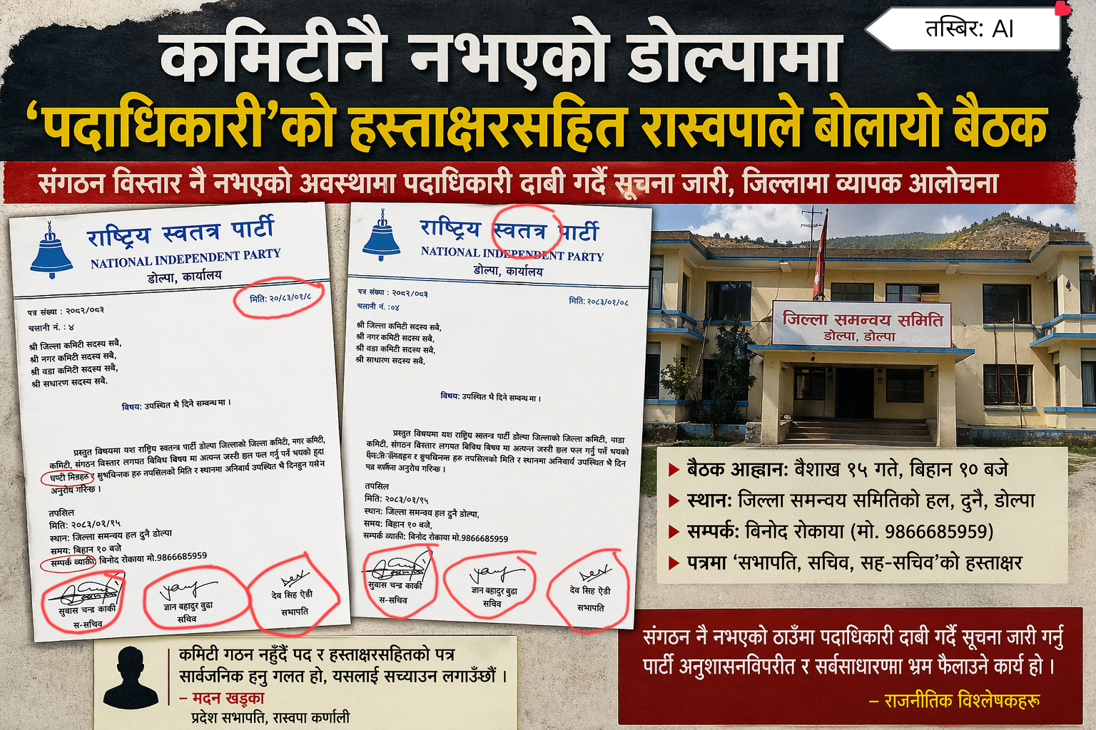 कमिटी नै नभएको डोल्पामा ‘पदाधिकारी’को हस्ताक्षरसहित रास्वपाले बोलायो बैठक
