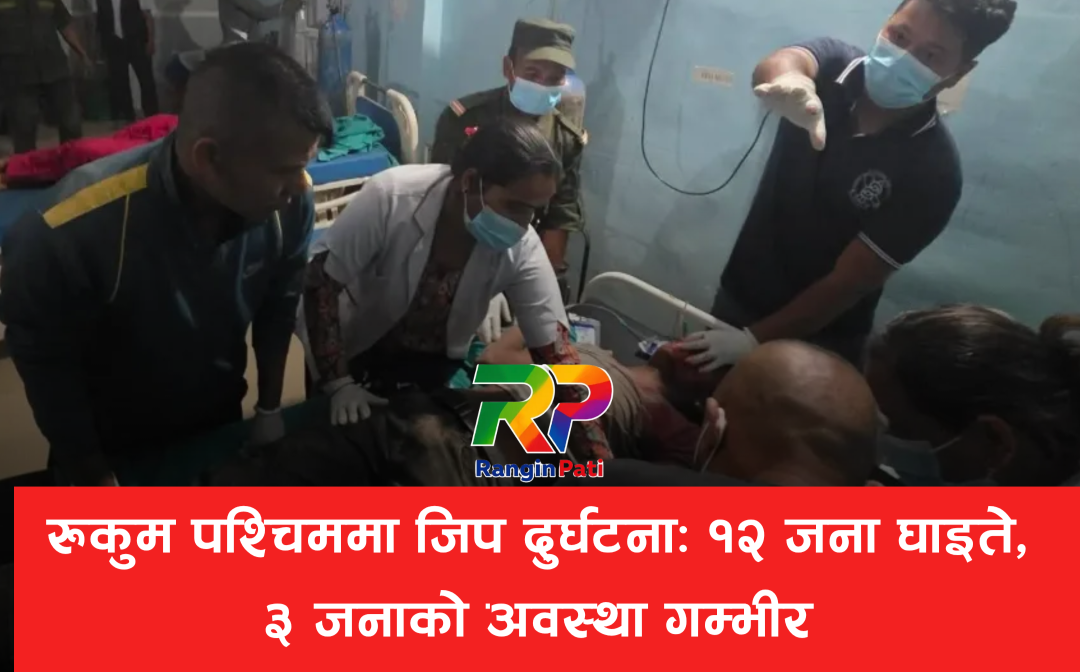 रुकुम पश्चिममा जिप दुर्घटना: १२ जना घाइते, ३ जनाकाे अवस्था गम्भीर 