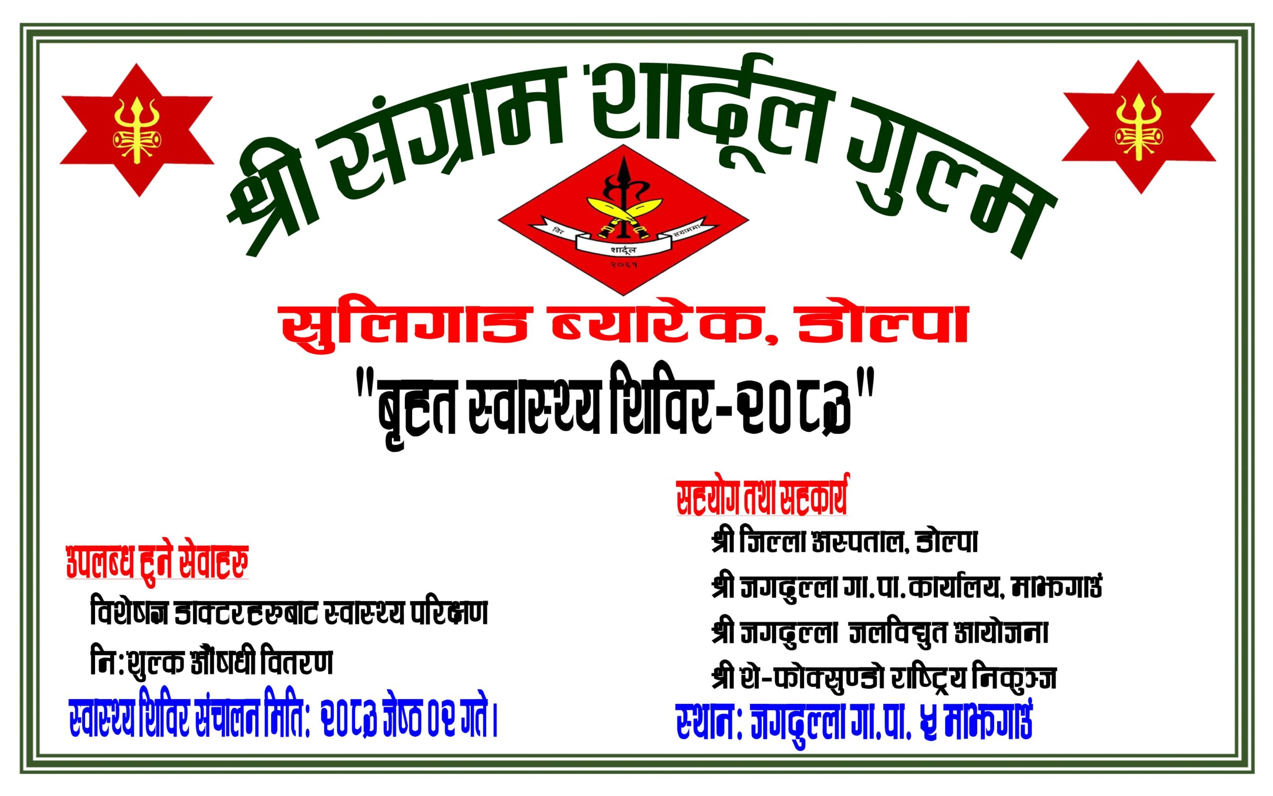 डोल्पाको जगदुल्लामा नेपाली सेनाले निःशुल्क स्वास्थ्य शिविर सञ्चालन गर्दै 
