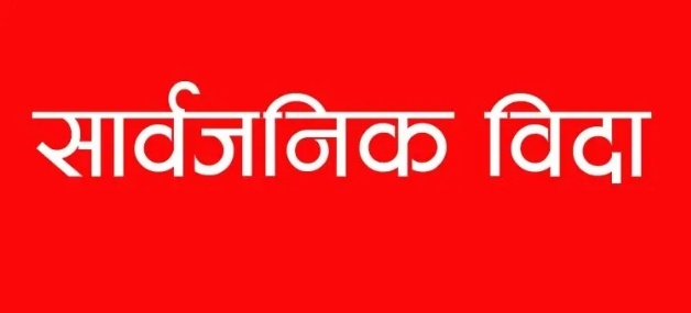 आजदेखि लगातार चार दिन सार्वजनिक बिदा