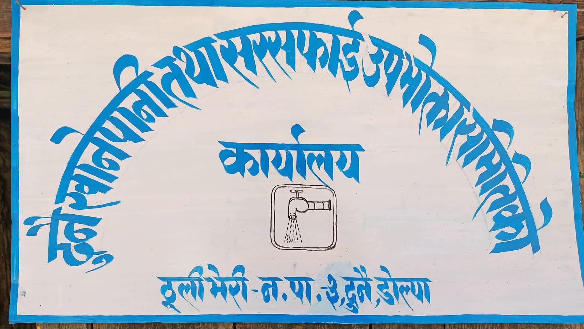 डोल्पामा सरकारी कार्यालयले नै तिरेनन् खानेपानीको महशुल
