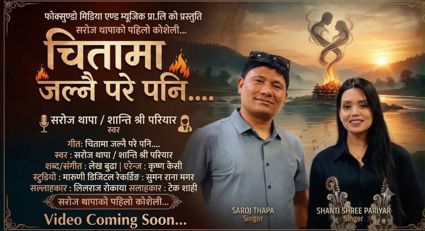 पत्रकार महासंघ डोल्पाका अध्यक्ष थापाको पहिलो साङ्गीतिक कोशेली सार्वजनिक